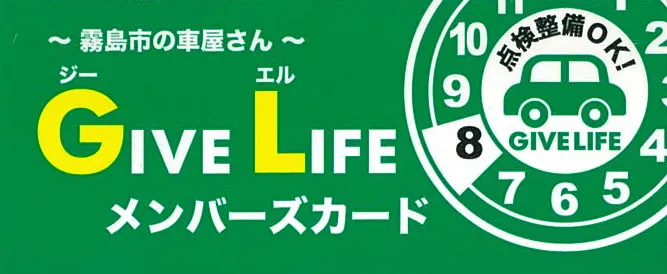 GIVE LIFEメンバーズ募集中！