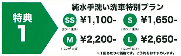 特典1純水手洗い洗車特別プラン