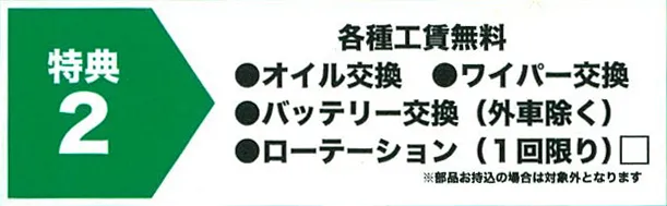 各種工賃無料・オイル交換・ワイパー交換・バッテリー交換・ローテーション