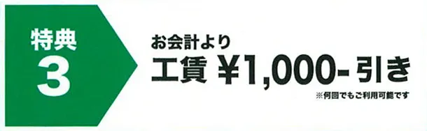 お会計より工賃1000円引き