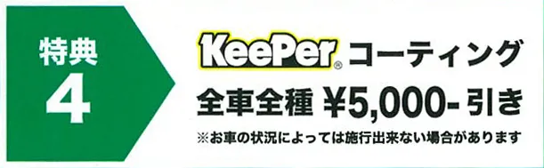 キーパーコーティング全車全種5000円引き