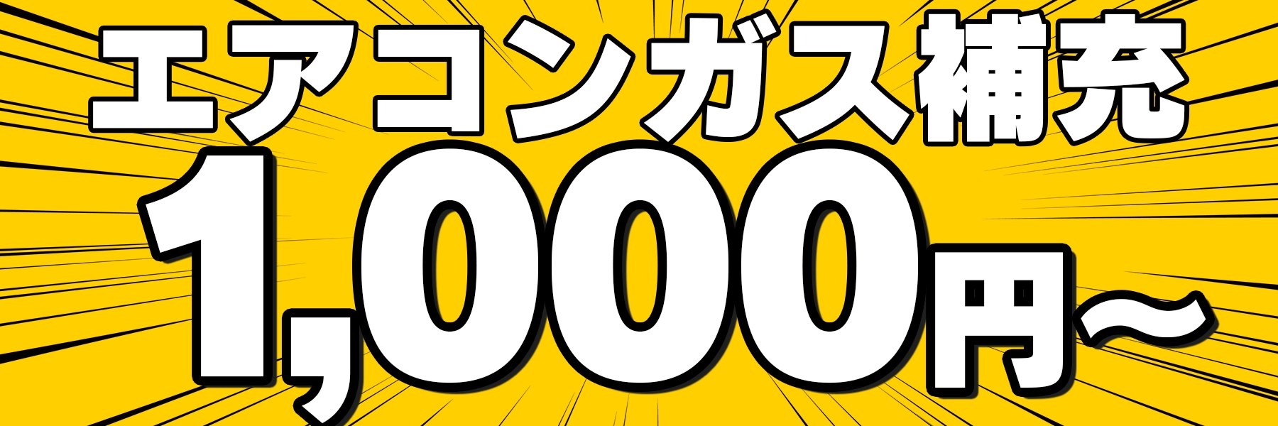エアコンガス補充1000円～